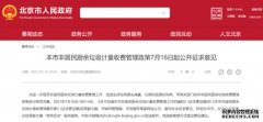 300元/噸！北京非居民廚余垃圾擬全面實(shí)行計(jì)量收費(fèi)管理
